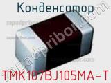 Конденсатор TMK107BJ105MA-T фотография 2.