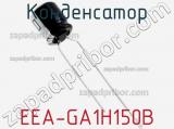 Конденсатор EEA-GA1H150B фотография 2.