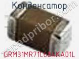 Конденсатор GRM31MR71C684KA01L фотография 2.
