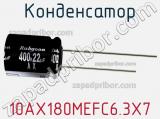 Конденсатор 10AX180MEFC6.3X7 