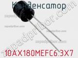 Конденсатор 10AX180MEFC6.3X7 фотография 2.