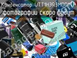 Конденсатор UTT1H3R3MDD1TP 