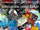 Конденсатор RV-16V101MG68U-R 