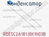 Конденсатор RDE5C2A181J0K1H03B фотография 2.