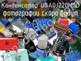 Конденсатор USA0J220MDD 