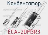 Конденсатор ECA-2DM3R3 