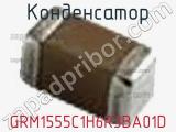 Конденсатор GRM1555C1H6R3BA01D фотография 2.