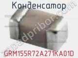 Конденсатор GRM155R72A271KA01D 