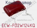 Конденсатор ECW-FD2W124KQ фотография 2.