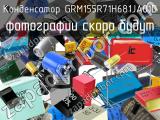 Конденсатор GRM155R71H681JA01D 