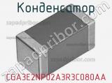 Конденсатор CGA3E2NP02A3R3C080AA 