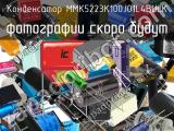 Конденсатор MMK5223K100J01L4BULK