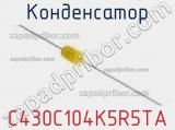 Конденсатор C430C104K5R5TA фотография 2.