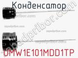 Конденсатор UMW1E101MDD1TP 