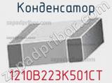 Конденсатор 1210B223K501CT фотография 2.