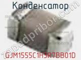 Конденсатор GJM1555C1H3R7BB01D фотография 2.