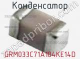 Конденсатор GRM033C71A104KE14D фотография 3.