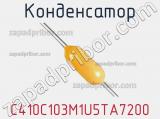 Конденсатор C410C103M1U5TA7200 фотография 2.