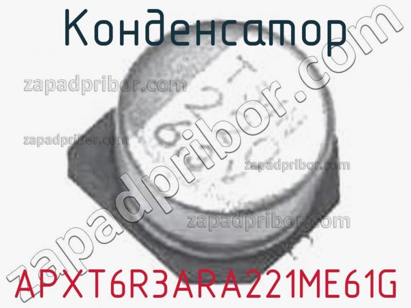 Конденсатор APXT6R3ARA221ME61G фотография.