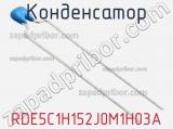 Конденсатор RDE5C1H152J0M1H03A фотография 2.