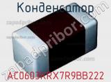 Конденсатор AC0603KRX7R9BB222