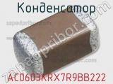 Конденсатор AC0603KRX7R9BB222 фотография 3.