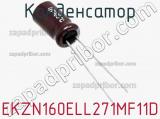 Конденсатор EKZN160ELL271MF11D фотография 2.