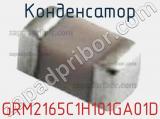 Конденсатор GRM2165C1H101GA01D 