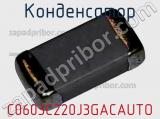 Конденсатор C0603C220J3GACAUTO фотография 3.