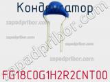 Конденсатор FG18C0G1H2R2CNT00 фотография 2.