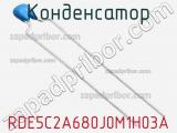 Конденсатор RDE5C2A680J0M1H03A фотография 2.