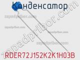 Конденсатор RDER72J152K2K1H03B фотография 2.