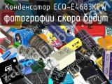 Конденсатор ECQ-E4683KFW 