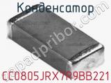 Конденсатор CC0805JRX7R9BB221 