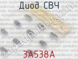3А538А фотография 2 диода СВЧ. 