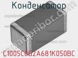 Конденсатор C1005C0G2A681K050BC