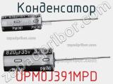 Конденсатор UPM0J391MPD