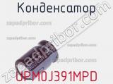 Конденсатор UPM0J391MPD фотография 2.