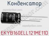 Конденсатор EKYB160ELL121ME11D 