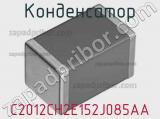 Конденсатор C2012CH2E152J085AA 