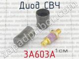 3А603А фотография 2 диода СВЧ. 