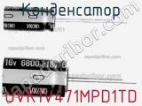 Конденсатор UVK1V471MPD1TD 