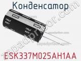 Конденсатор ESK337M025AH1AA 