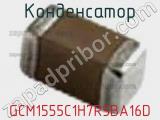 Конденсатор GCM1555C1H7R5BA16D