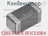 Конденсатор C0603C0G1E3R3C030BA фотография 2.