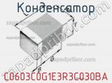 Конденсатор C0603C0G1E3R3C030BA фотография 3.
