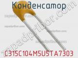 Конденсатор C315C104M5U5TA7303 фотография 2.