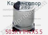 Конденсатор 50SKV1M4X5.5 