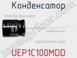 Конденсатор UEP1C100MDD фотография 2.