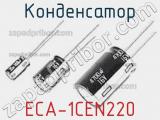 Конденсатор ECA-1CEN220 